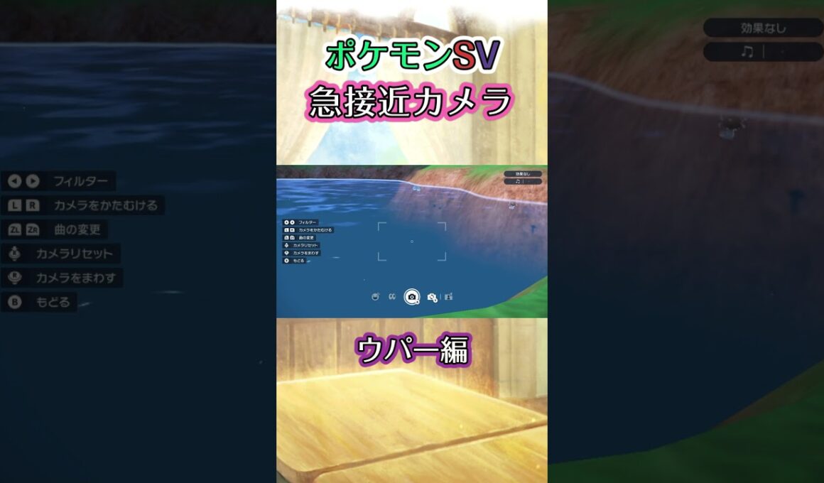 【ポケモンSV】湖でパルデアのウパーがｽｲｽｲと気持ちよさそうに泳いでいるのを眺めるだけの動画 #ポケモン #ポケモンsv #ウパー #shorts