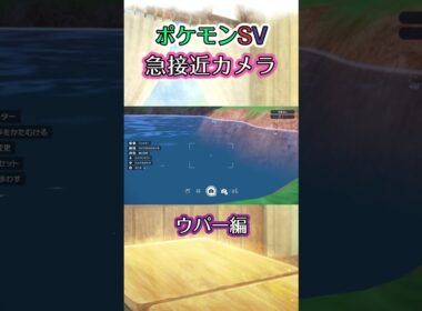 【ポケモンSV】湖でパルデアのウパーがｽｲｽｲと気持ちよさそうに泳いでいるのを眺めるだけの動画 #ポケモン #ポケモンsv #ウパー #shorts