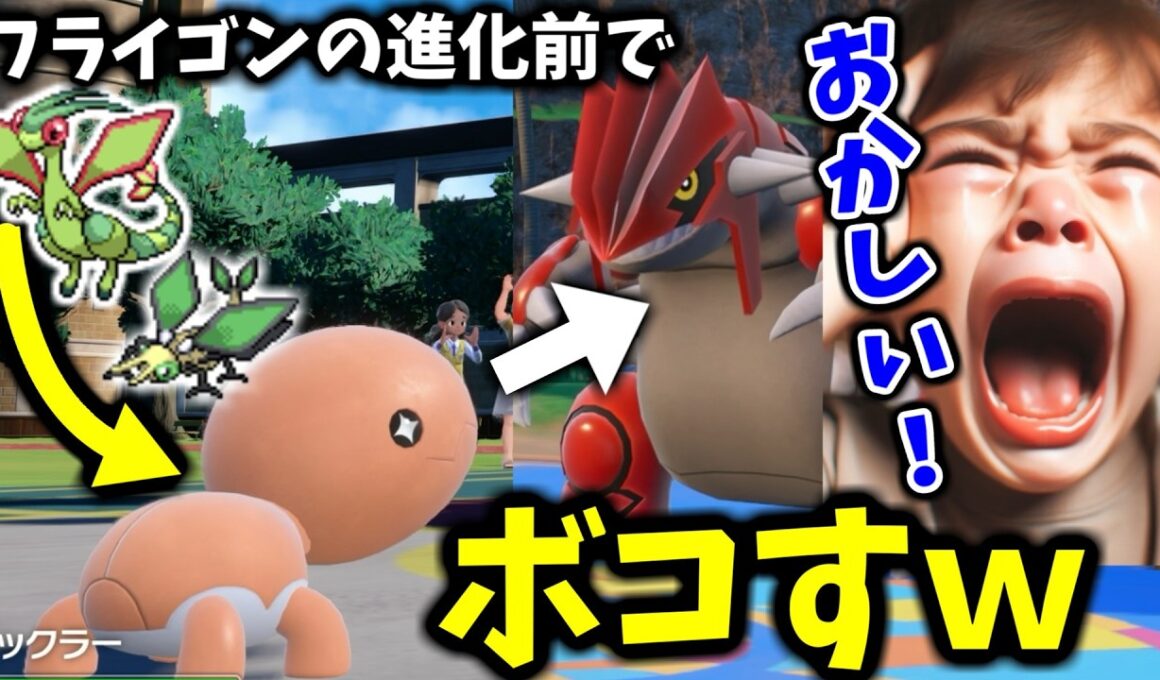「フライゴンの進化前とか雑魚ｗ」と舐めた伝説厨ボコボコｗｗｗ【ポケモンＳＶ】