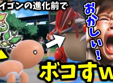 「フライゴンの進化前とか雑魚ｗ」と舐めた伝説厨ボコボコｗｗｗ【ポケモンＳＶ】