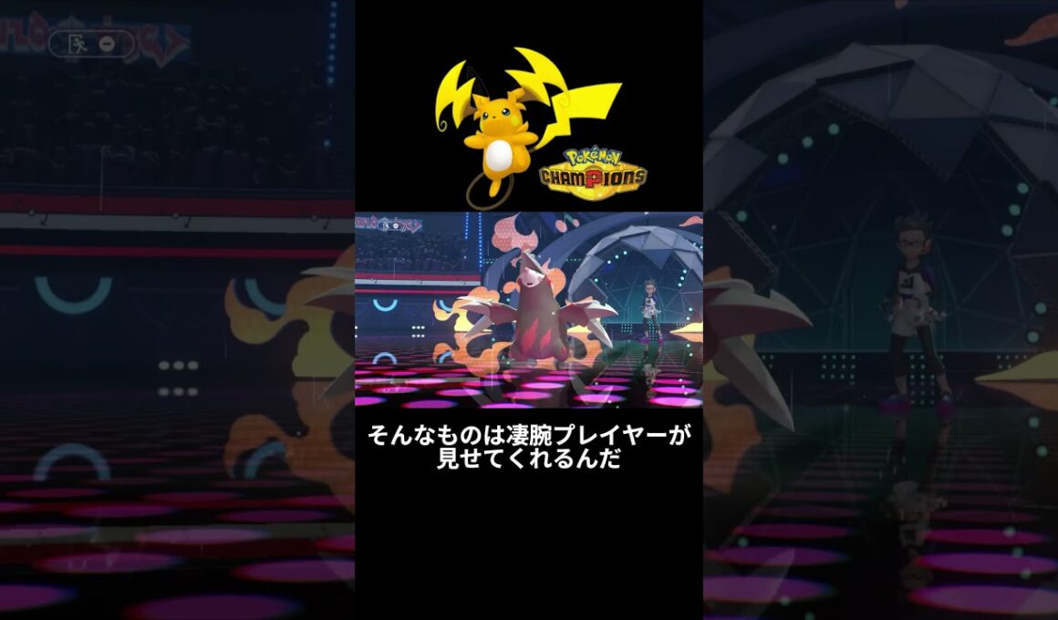 【ポケモンチャンピオンズ】ピカチュウカイリューヤドランピジョン・・・・・