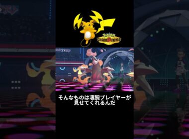 【ポケモンチャンピオンズ】ピカチュウカイリューヤドランピジョン・・・・・