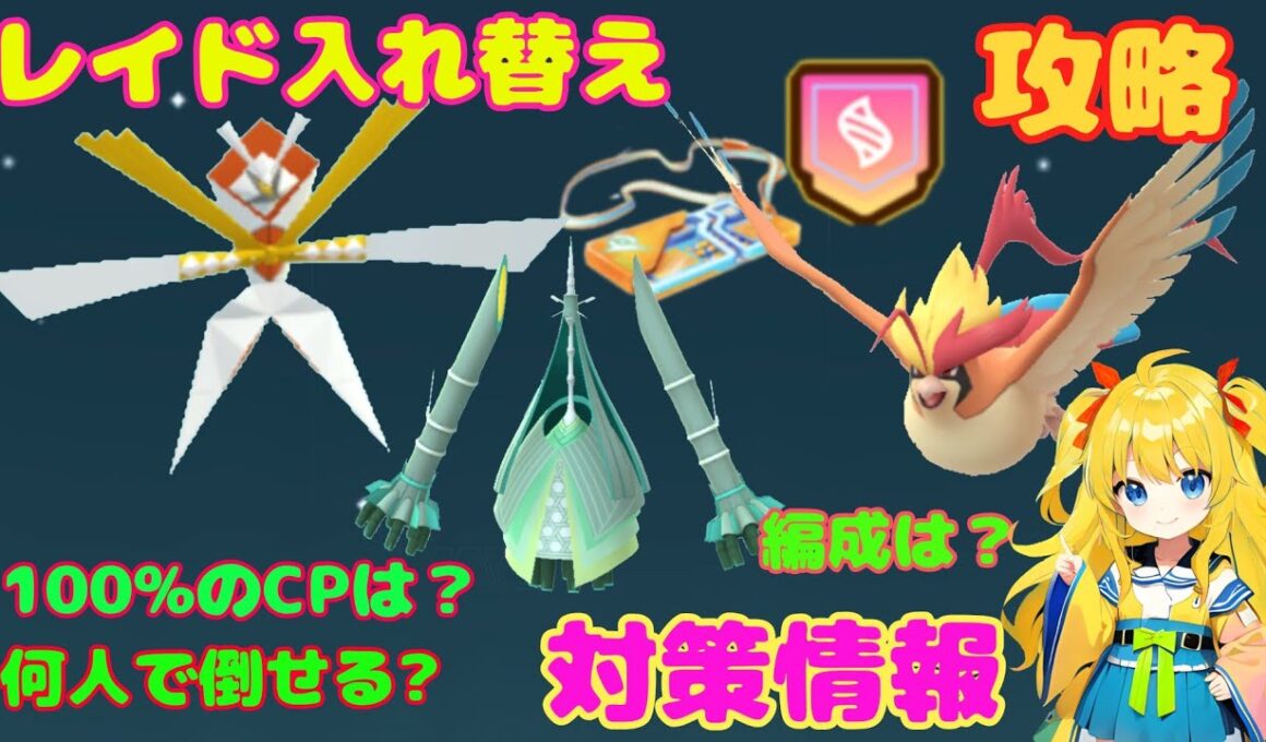 明日はレイド入れ替え！カミツルギ、テッカグヤ、メガピジョットの攻略ポイントを解説