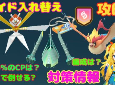 明日はレイド入れ替え！カミツルギ、テッカグヤ、メガピジョットの攻略ポイントを解説