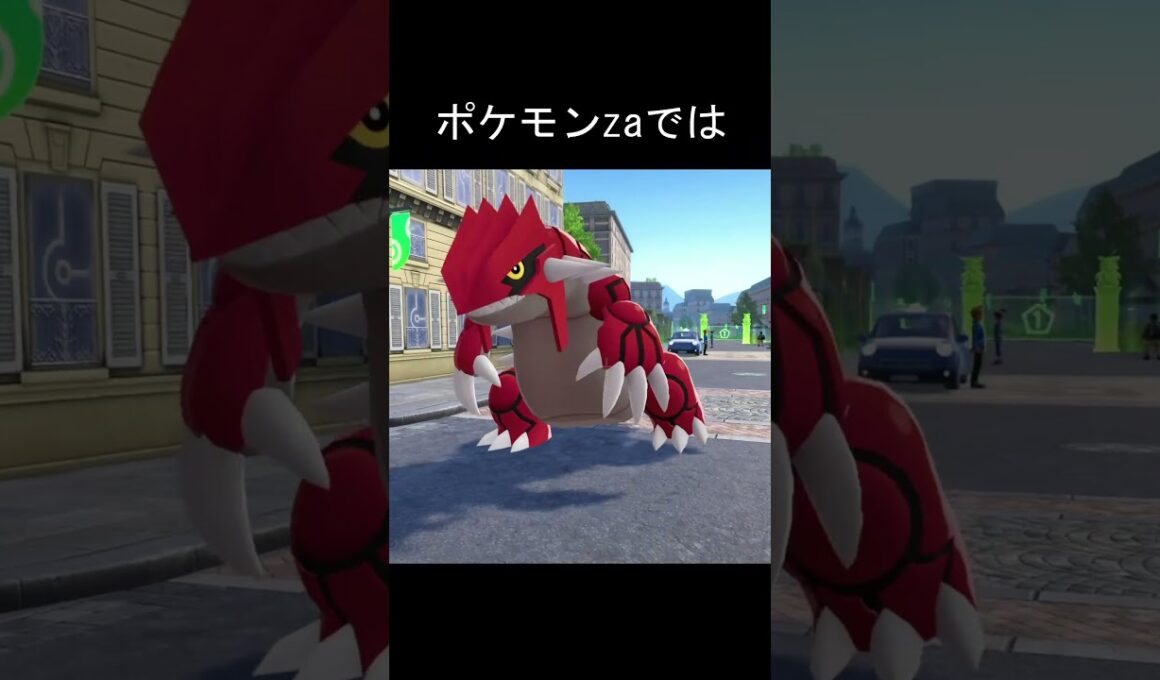 グラードン　表面テカり　比較 #ポケモン #ポケモンza #ポケモンsv #グラードン