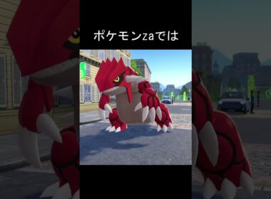 グラードン　表面テカり　比較 #ポケモン #ポケモンza #ポケモンsv #グラードン