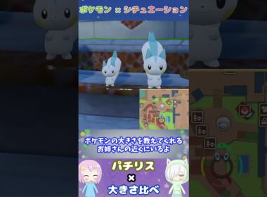 パチリスのシンクロが可愛い!  #shorts