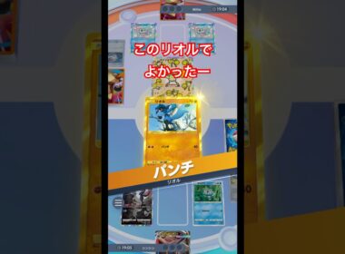 2エネ40ダメージリオルで良かった瞬間#ポケポケ #ポケモン #pokemon #ルカリオ
