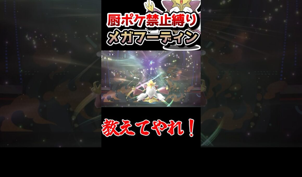 【厨ポケ禁止縛り】タイプ相性不利なのに仙人の力で完封⁉️メガフーディンのある技が強すぎるwww #ポケモンチャンピオンズ #ゆっくり実況 #ポケモン #ポケチャン