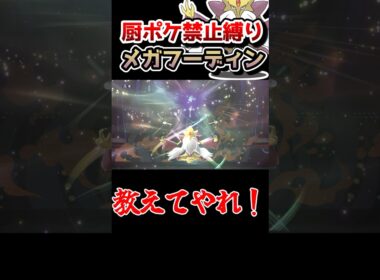 【厨ポケ禁止縛り】タイプ相性不利なのに仙人の力で完封⁉️メガフーディンのある技が強すぎるwww #ポケモンチャンピオンズ #ゆっくり実況 #ポケモン #ポケチャン
