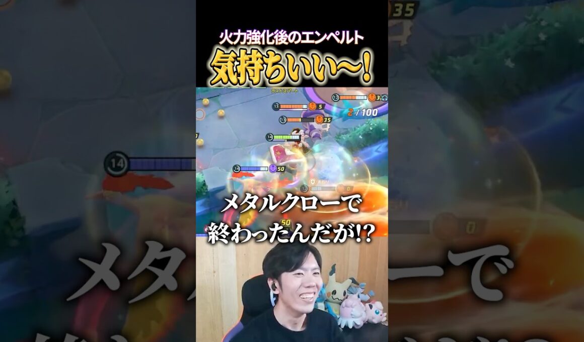 火力UP後のエンペルトが気持ちよすぎた #shorts #ポケモンユナイト #ユナイト