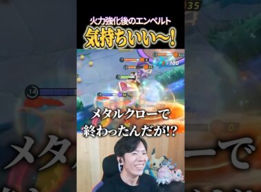 火力UP後のエンペルトが気持ちよすぎた #shorts #ポケモンユナイト #ユナイト