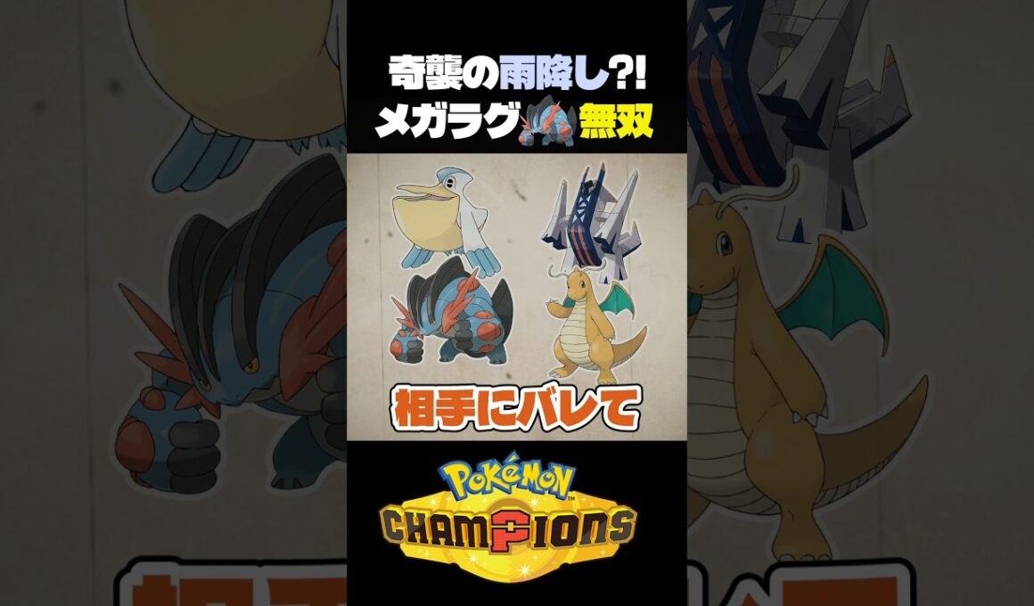 【最近話題】アロキュウであめふらしするメガラグラージパーティが強いw【ポケモン】#ポケモンチャンピオンズ #店長すぐ #ダブルバトル
