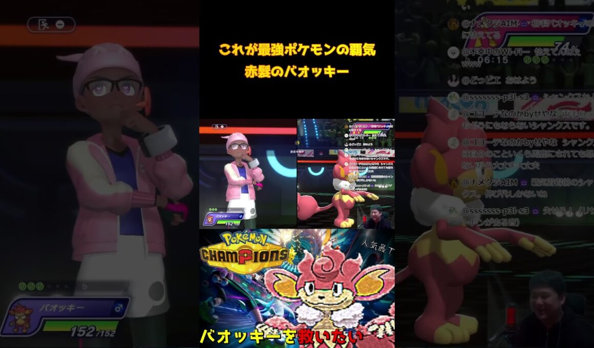 【ポケモンチャンピオンズ】最強ポケモン赤髪のシャンクス!?人気最下位バオッキー #pokemon 　#pokemonchampions #shorts