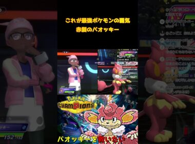 【ポケモンチャンピオンズ】最強ポケモン赤髪のシャンクス!?人気最下位バオッキー #pokemon 　#pokemonchampions #shorts