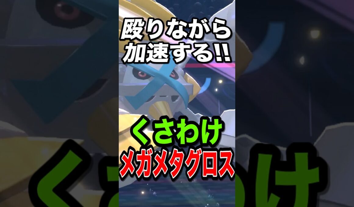 【新技習得】遂に攻撃しながら積んでくるようになったメガメタグロスが強すぎたw【ポケモンチャンピオンズ】【ポケモン】【メガシンカ】