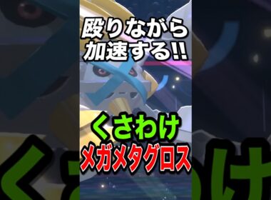 【新技習得】遂に攻撃しながら積んでくるようになったメガメタグロスが強すぎたw【ポケモンチャンピオンズ】【ポケモン】【メガシンカ】