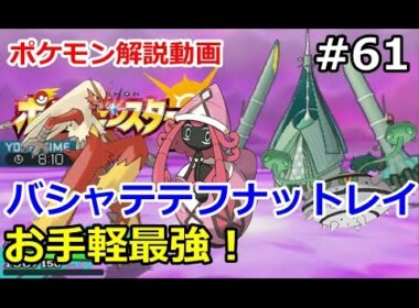 【ポケモン】お手軽最強、バシャテテフナットレイでレート対戦！。初心者のためのポケモン解説#61【サン・ムーン】【Pokemon sun and moon】