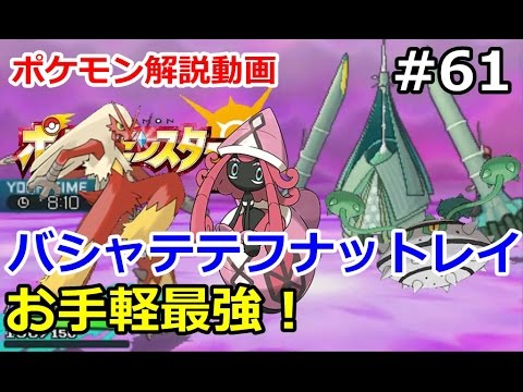 【ポケモン】お手軽最強、バシャテテフナットレイでレート対戦！。初心者のためのポケモン解説#61【サン・ムーン】【Pokemon sun and moon】