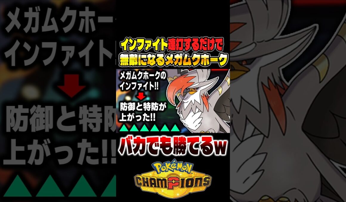 技を連打するだけで無敵になる『メガムクホーク』が最強ポケモンすぎてバカでも勝てるので紹介しますｗｗ【ポケモンチャンピオンズ】