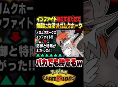 技を連打するだけで無敵になる『メガムクホーク』が最強ポケモンすぎてバカでも勝てるので紹介しますｗｗ【ポケモンチャンピオンズ】