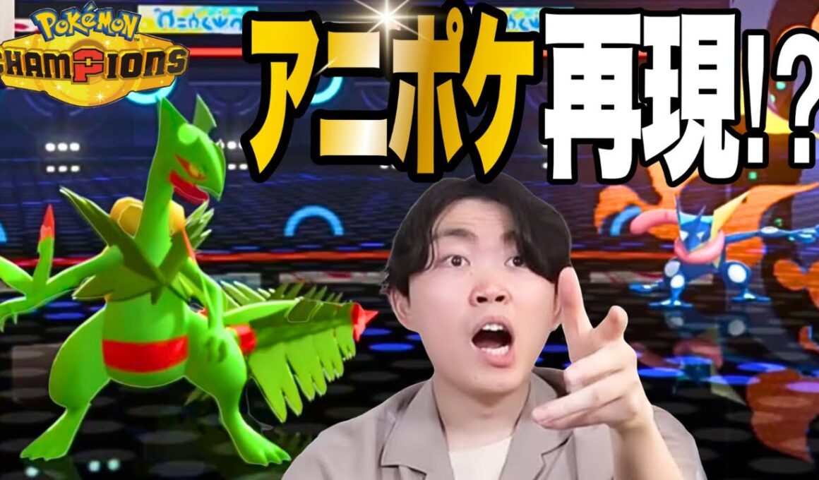 【ポケチャンピオンズ】メガジュカインを使ってランクマしてたらアニポケの名シーンに遭遇w w w【いろっちゃんねる切り抜き】
