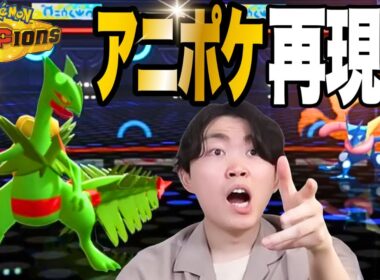 【ポケチャンピオンズ】メガジュカインを使ってランクマしてたらアニポケの名シーンに遭遇w w w【いろっちゃんねる切り抜き】