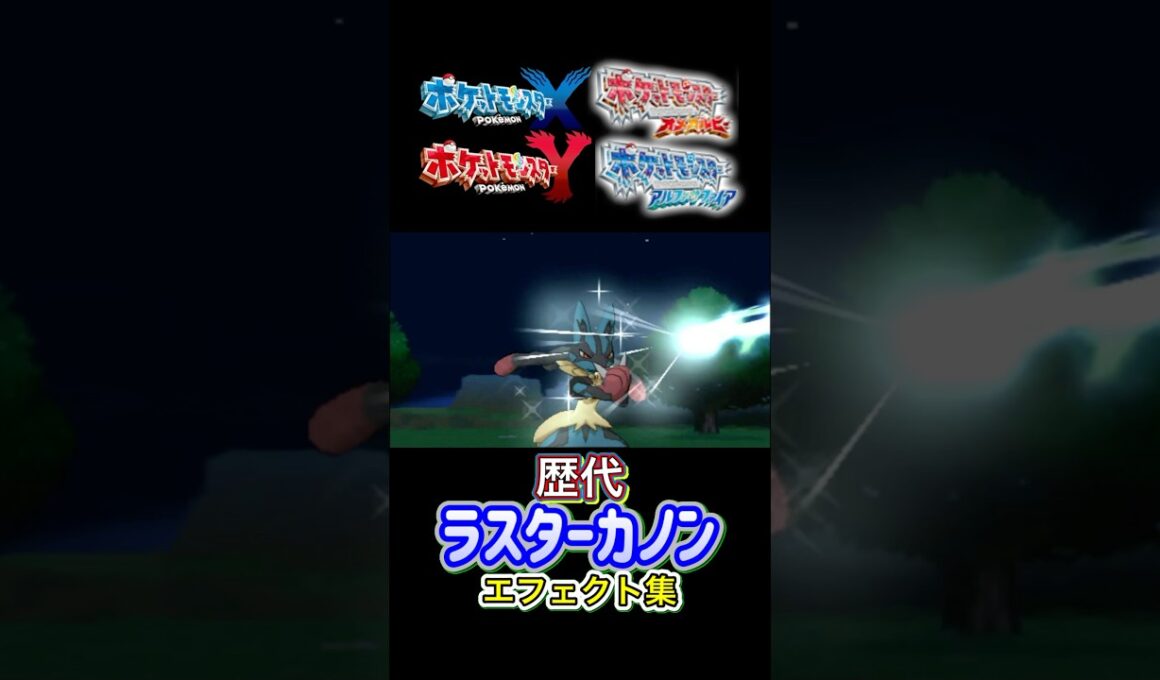 ラスターカノン ルカリオ・レアコイル（ピカブイ） ダイパからSVまで集めてみた #歴代技エフェクト集