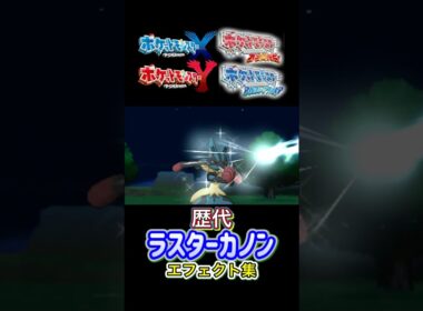 ラスターカノン ルカリオ・レアコイル（ピカブイ） ダイパからSVまで集めてみた #歴代技エフェクト集