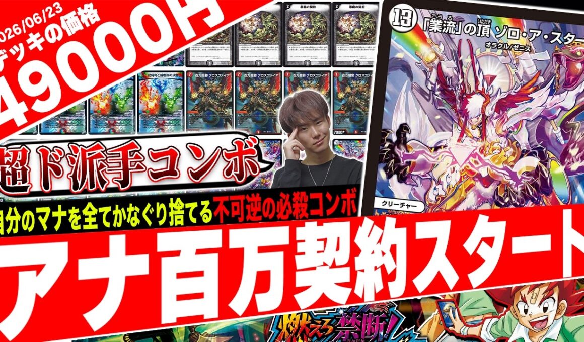 人生を賭けた一撃‼️凶悪革命チェンジ《ゾロアスタート》で“マナの全て”を犠牲に勝利を掴む『アナ百万契約スタート』が面白すぎたので紹介【フェアリーch】
