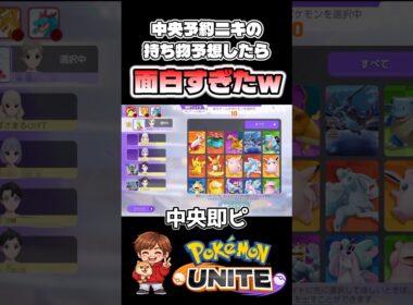 さすがにそれは斜め上すぎるってw【ポケモンユナイト】#ポケモン #ポケモンユナイト #pokemonunite #ジュラルドン