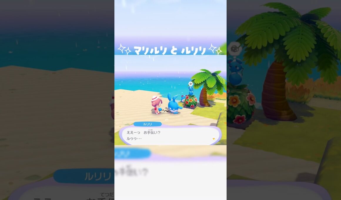 【ぽこあポケモン】マリルリ×ルリリ