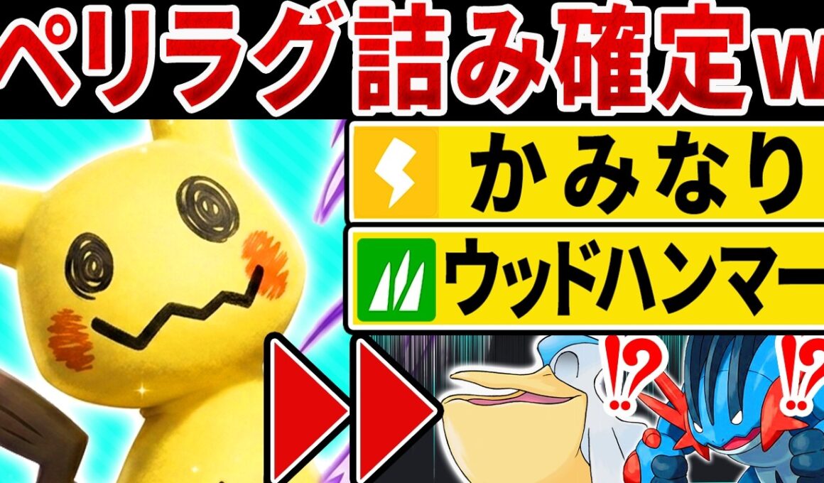 『かみなり』で雨パを破壊する新型ミミッキュが予想外に強くてヤバいwww【ポケモンチャンピオンズ】
