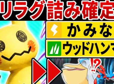 『かみなり』で雨パを破壊する新型ミミッキュが予想外に強くてヤバいwww【ポケモンチャンピオンズ】
