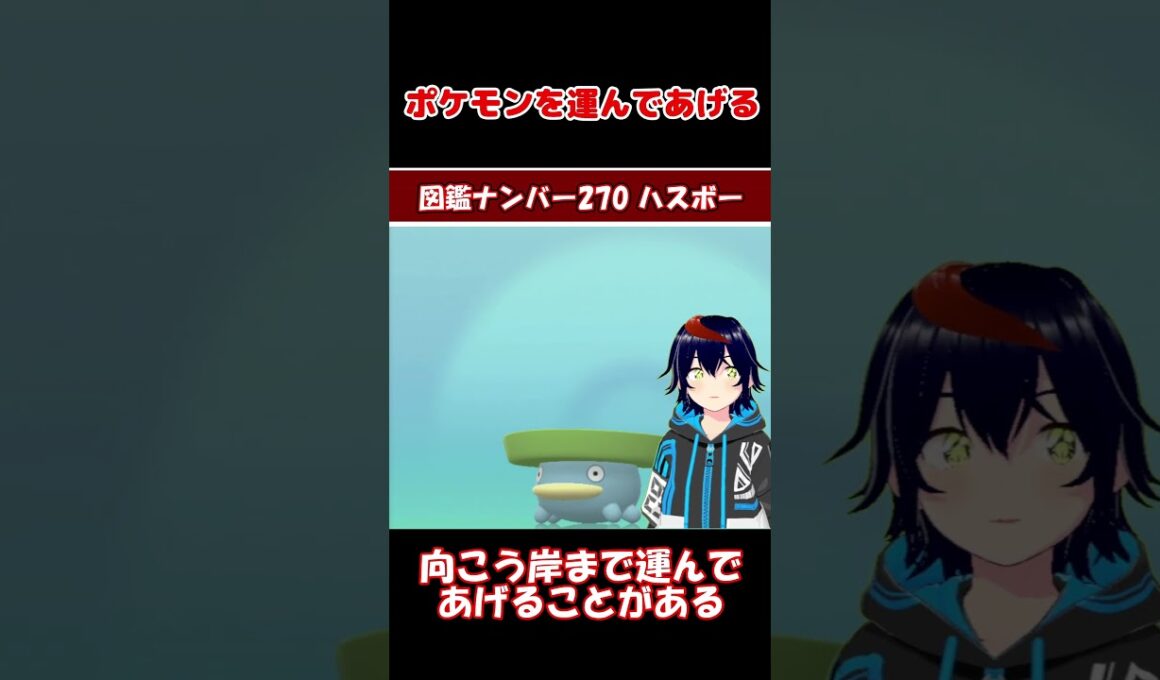 ハスボー、無料の渡し船だった【りるポケ図鑑】