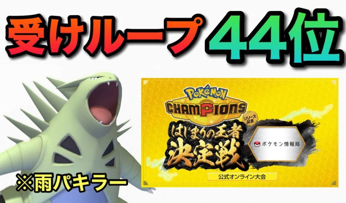 公式大会44位達成！大流行雨パにはバンギラスが刺さる！【受けループ】
