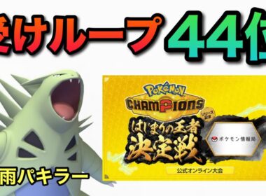 公式大会44位達成！大流行雨パにはバンギラスが刺さる！【受けループ】