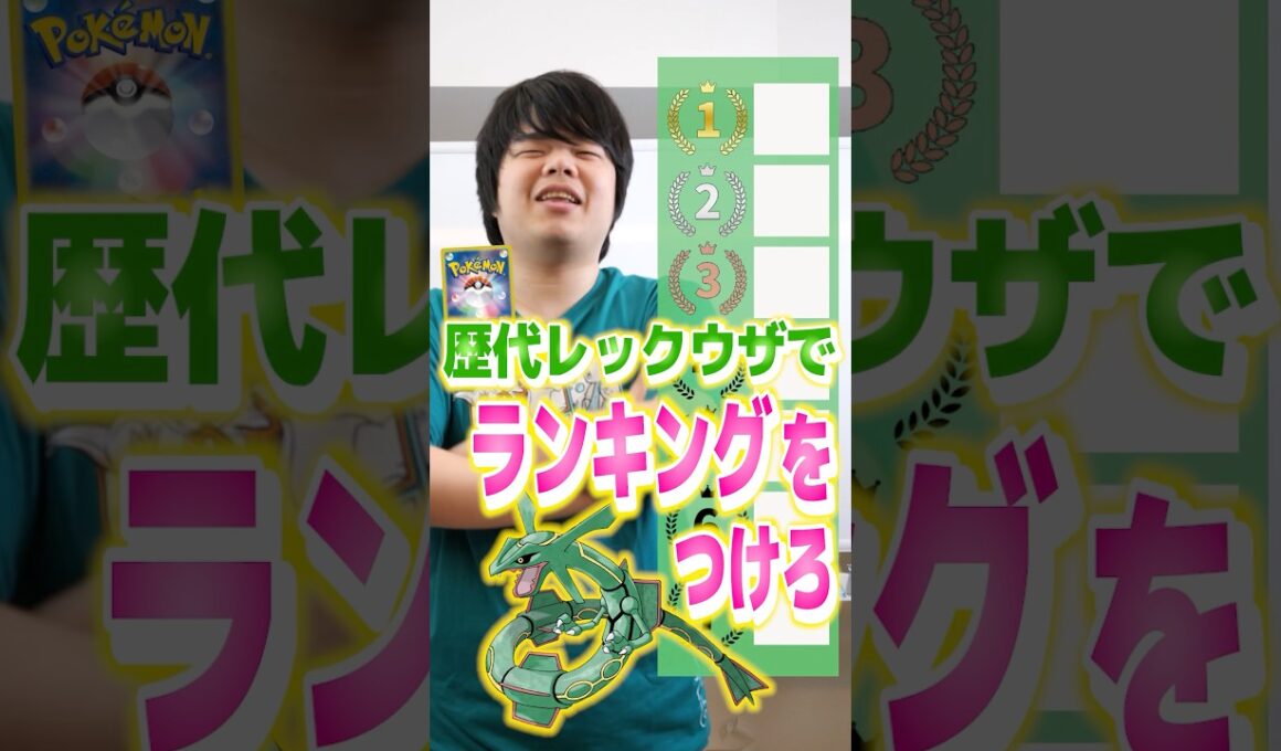レックウザでランキングつけろ！！