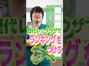 レックウザでランキングつけろ！！