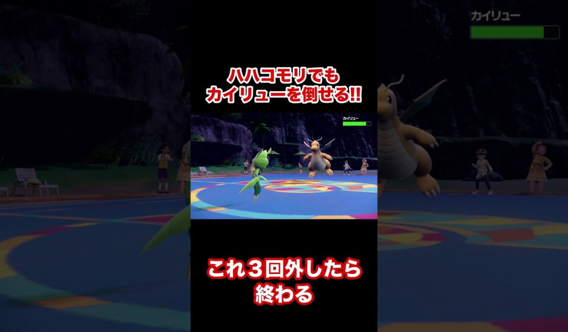 【ポケモンSV】ハハコモリでもカイリューを倒せる！  #shorts