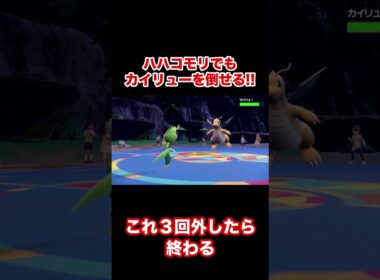 【ポケモンSV】ハハコモリでもカイリューを倒せる！  #shorts