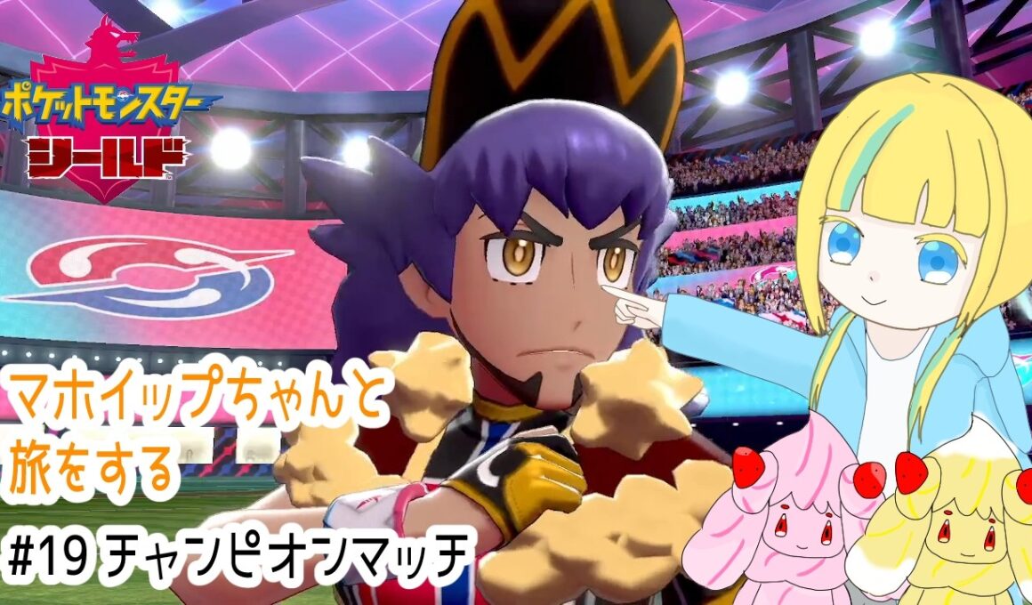 【ポケモン剣盾】マホイップちゃんと旅をする#19【ポケットモンスターシールド】