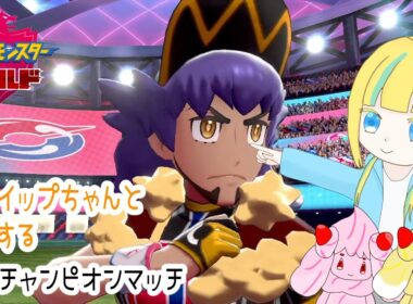 【ポケモン剣盾】マホイップちゃんと旅をする#19【ポケットモンスターシールド】