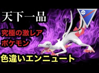 GBL プレビューカップ〈エンニュート〉超激レアポケモンの色違いエンニュートが性能以上に相手を惑わす【ポケモンGO】