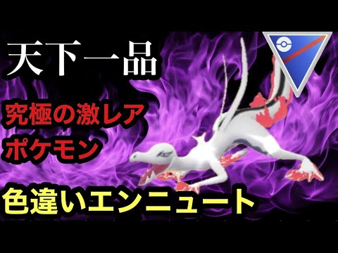 GBL プレビューカップ〈エンニュート〉超激レアポケモンの色違いエンニュートが性能以上に相手を惑わす【ポケモンGO】