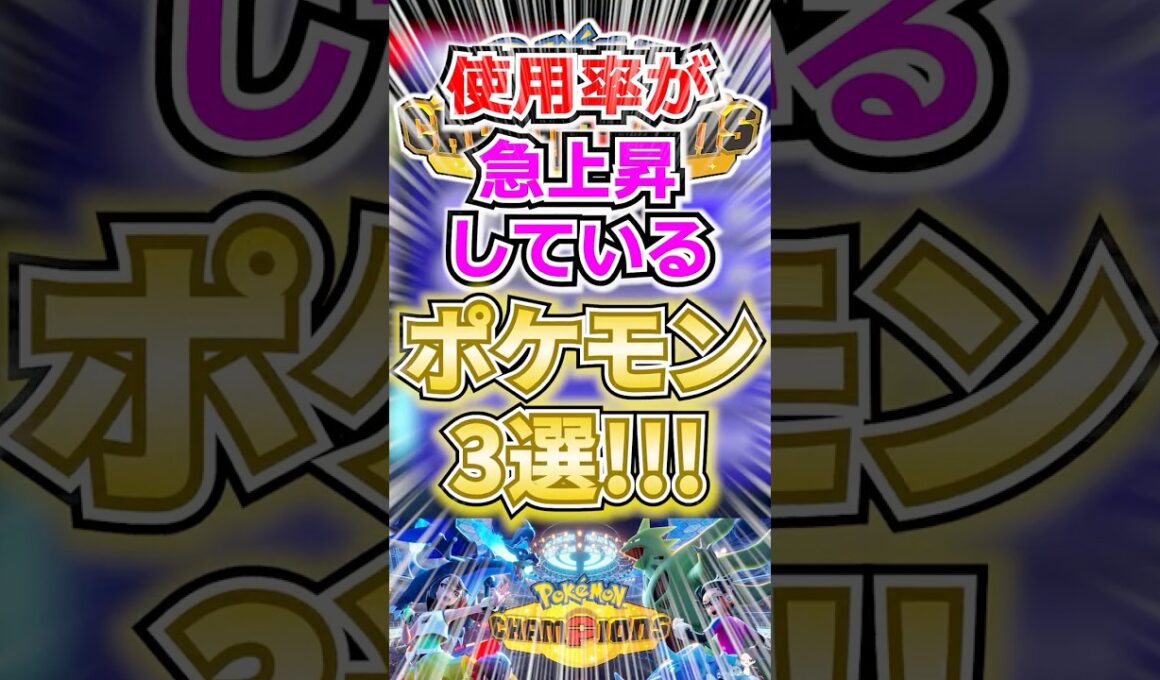 【なぜ激増？】 使用率が急上昇しているポケモン3選【ポケモンチャンピオンズ】 #shorts  #ポケモン #ポケモンチャンピオンズ