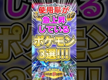 【なぜ激増？】 使用率が急上昇しているポケモン3選【ポケモンチャンピオンズ】 #shorts  #ポケモン #ポケモンチャンピオンズ