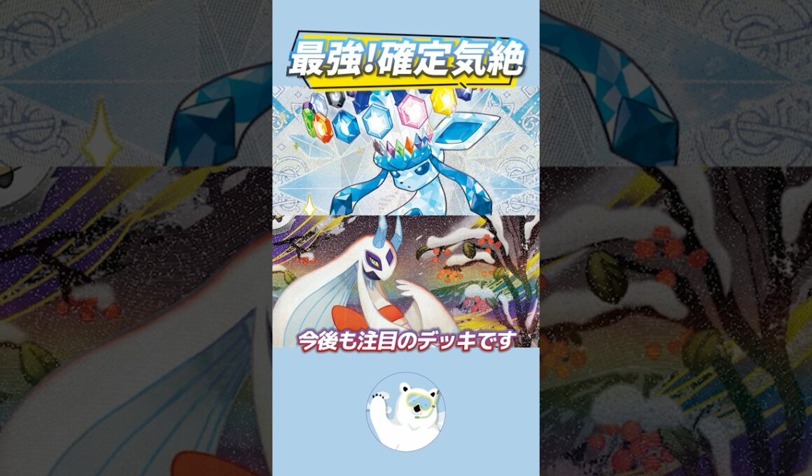 【要注意】気づいたら全員倒される！？グレイシアexが今熱い！【ポケカ/ポケモンカード】