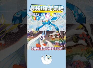 【要注意】気づいたら全員倒される！？グレイシアexが今熱い！【ポケカ/ポケモンカード】