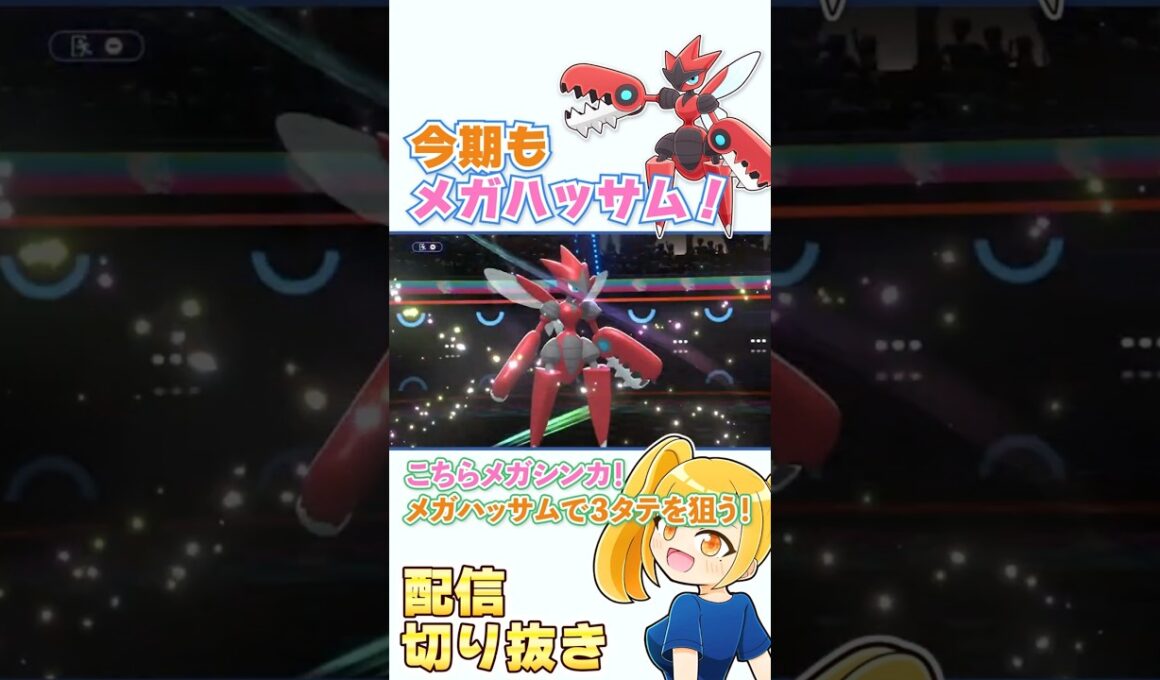 レギュレーションM-3もメガハッサム！雨パ・メガラグラージ対策で多いマスカーニャ・ミミッキュに役割を持てて強すぎる！【ポケモンチャンピオンズ】